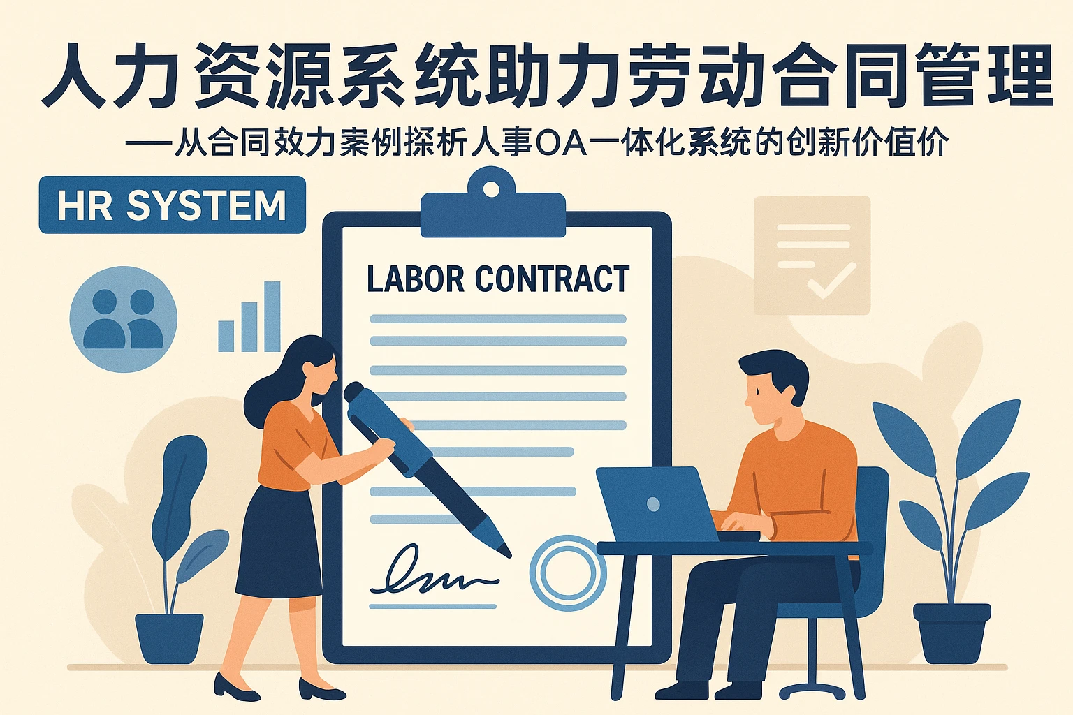 人力资源系统助力劳动合同管理——从合同效力案例探析人事OA一体化系统的创新价值
