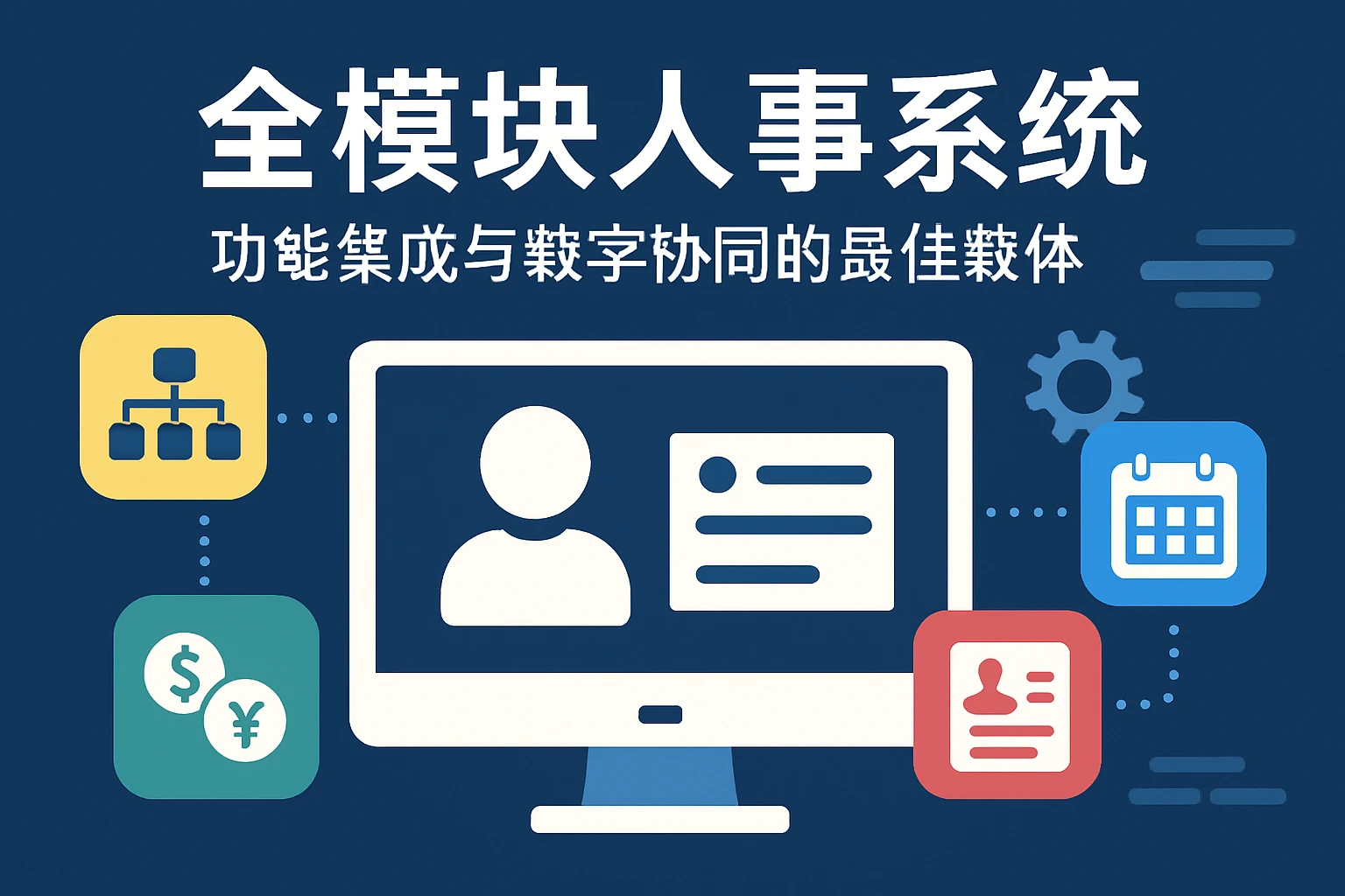 全模块人事系统：功能集成与数字协同的最佳载体