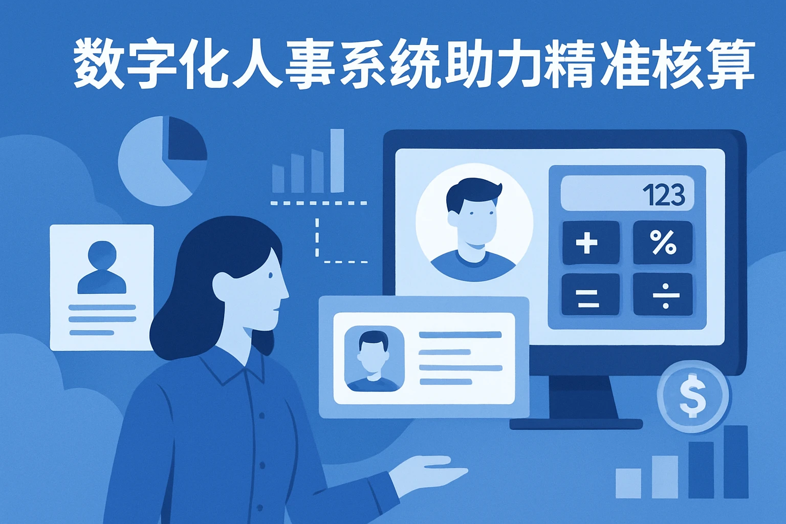 数字化人事系统助力精准核算