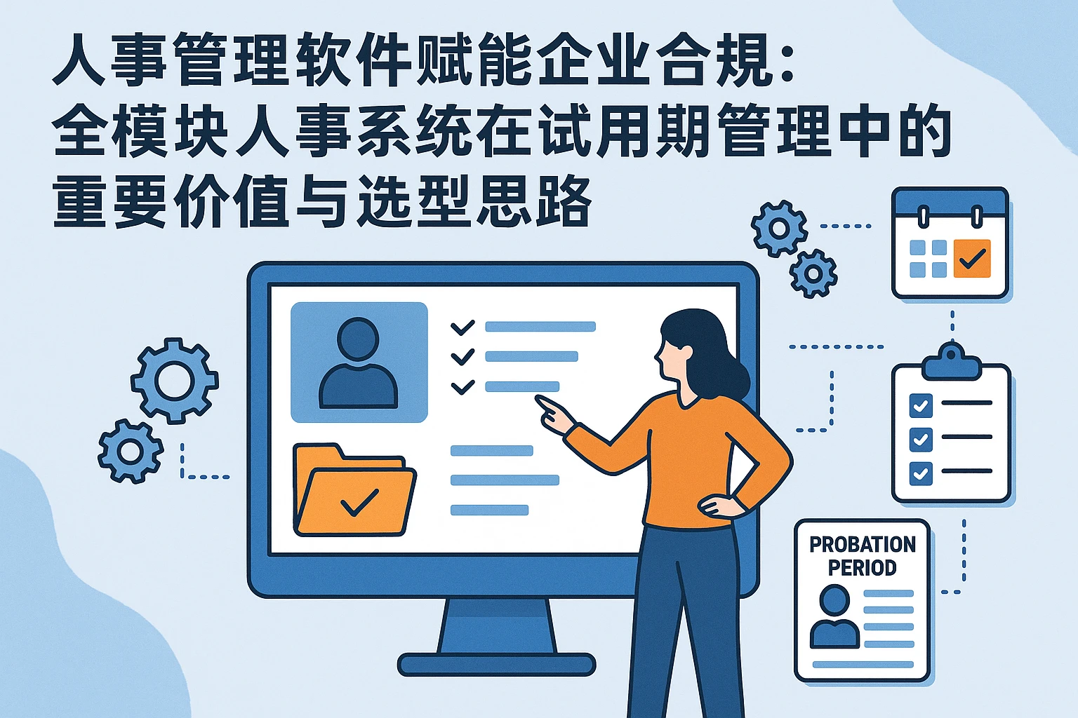 人事管理软件赋能企业合规：全模块人事系统在试用期管理中的重要价值与选型思路