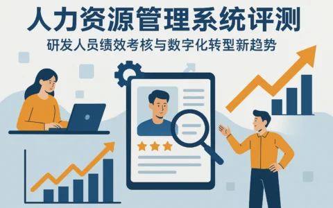 人力资源管理系统评测：研发人员绩效考核与数字化转型新趋势