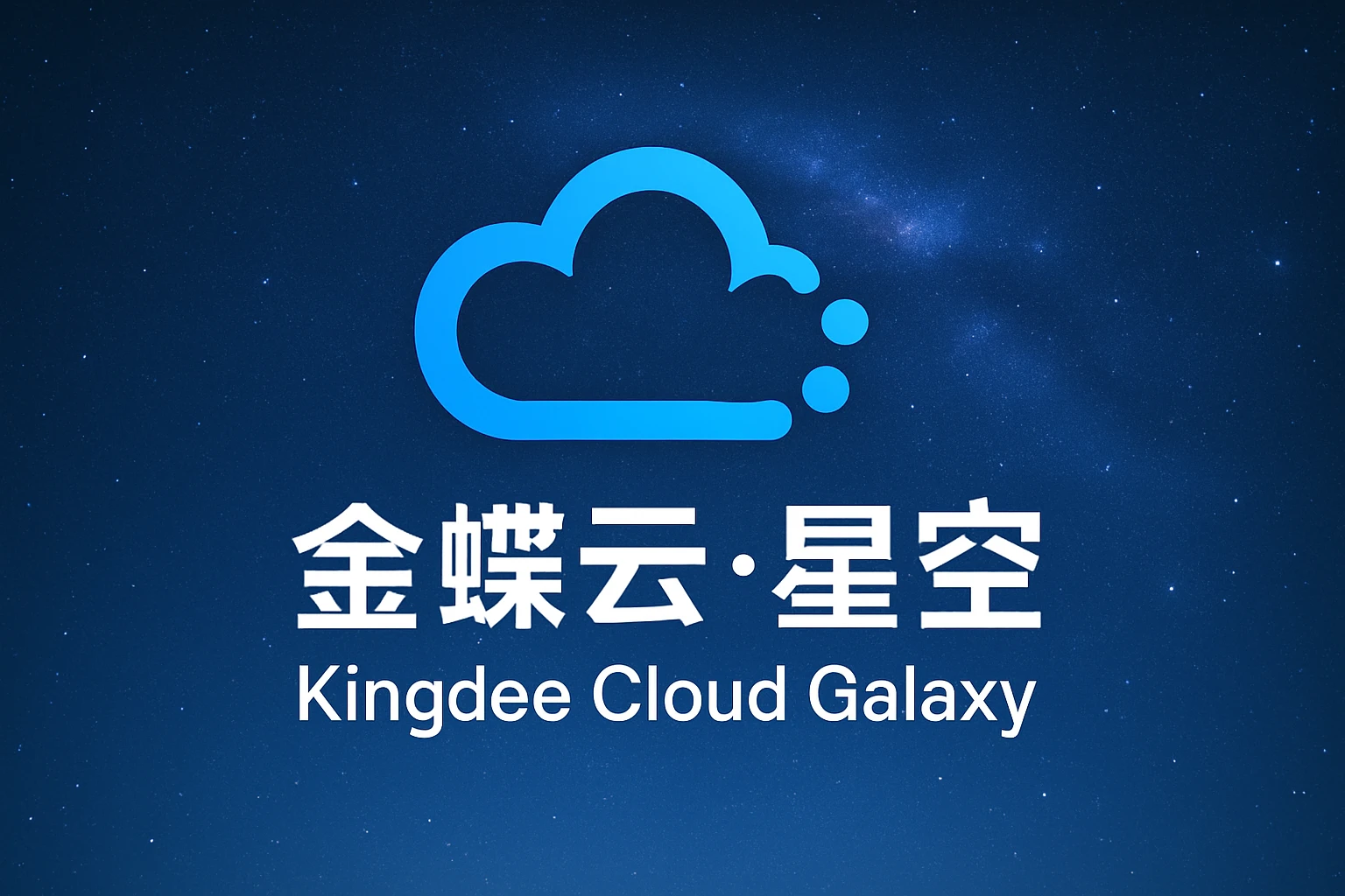 金蝶云星空（Kingdee Cloud Galaxy）