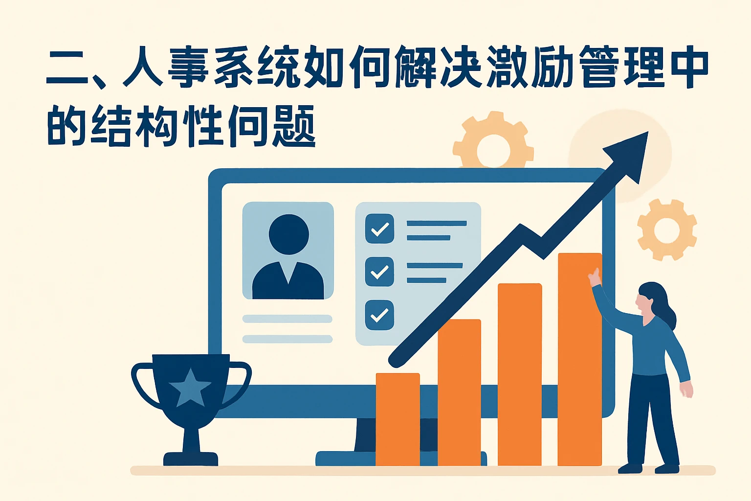 二、人事系统如何解决激励管理中的结构性问题
