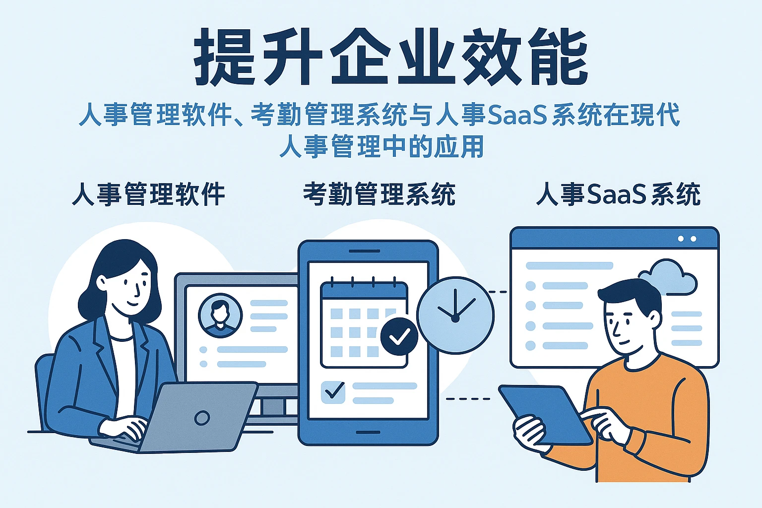 提升企业效能——人事管理软件、考勤管理系统与人事SaaS系统在现代人事管理中的应用