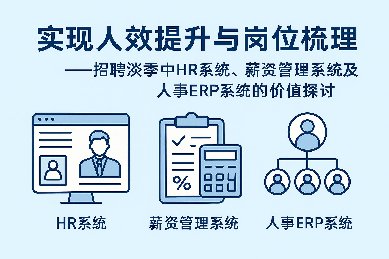 实现人效提升与岗位梳理——招聘淡季中HR系统、薪资管理系统及人事ERP系统的价值探讨
