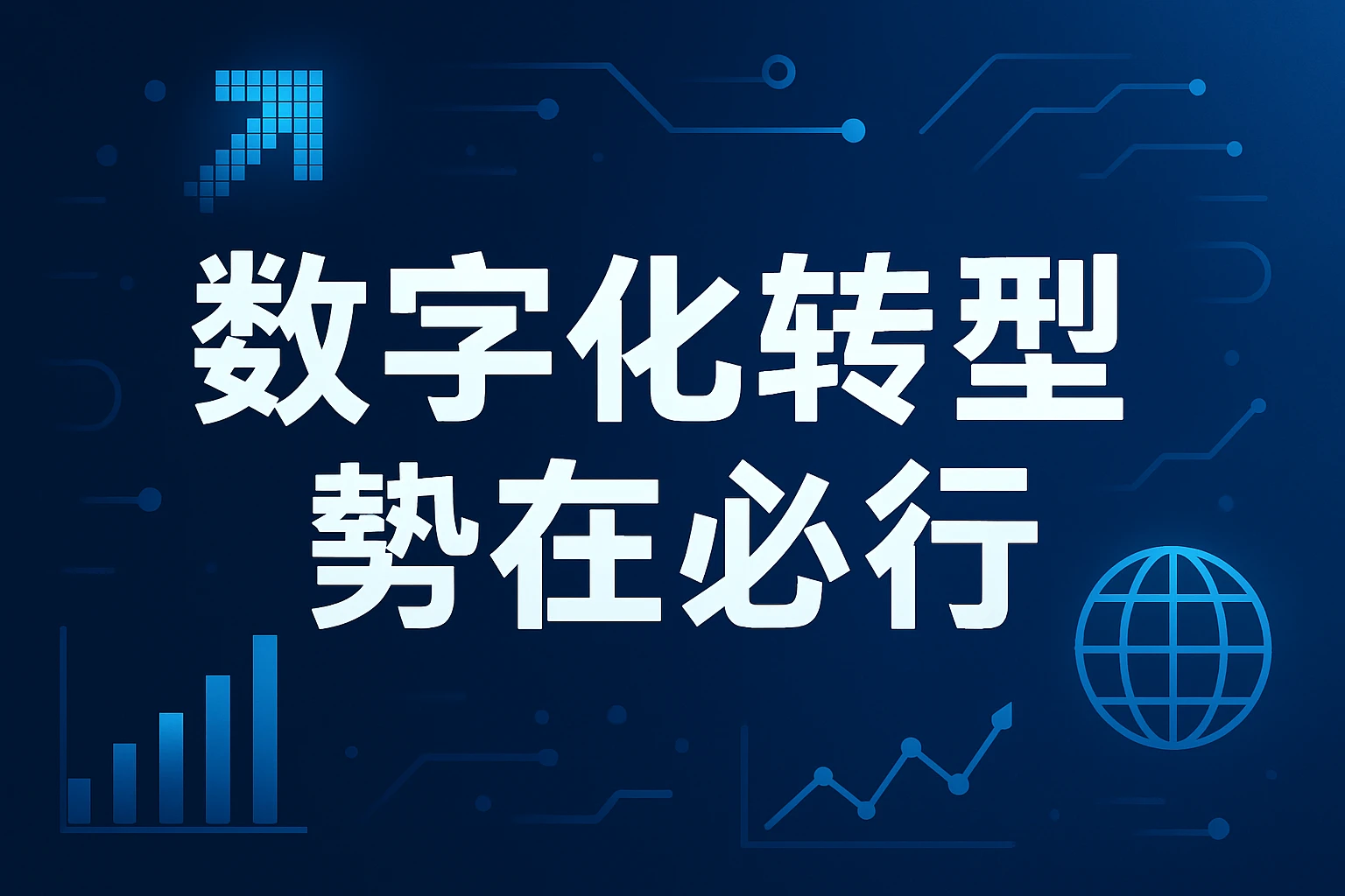 数字化转型势在必行