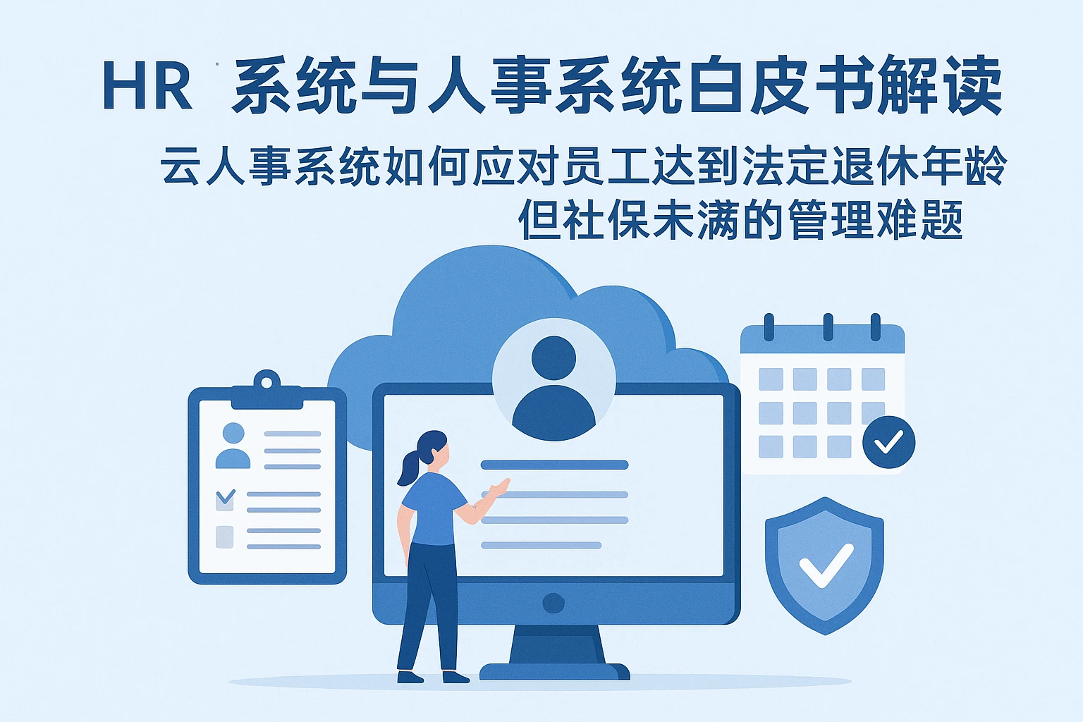 HR系统与人事系统白皮书解读：云人事系统如何应对员工达到法定退休年龄但社保未满的管理难题