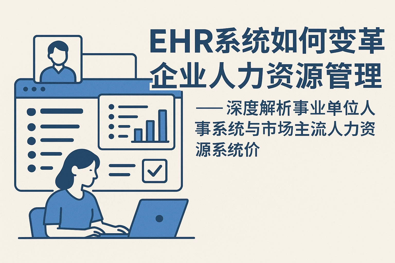 EHR系统如何变革企业人力资源管理——深度解析事业单位人事系统与市场主流人力资源系统报价