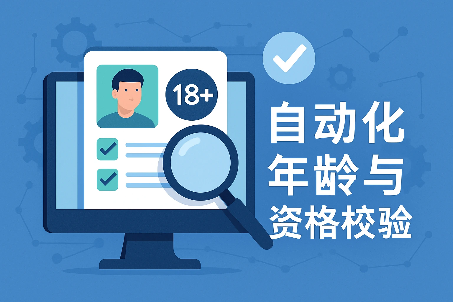 自动化年龄与资格校验
