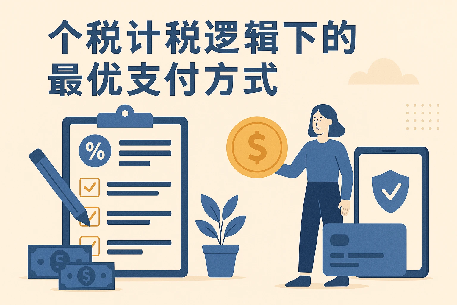 个税计税逻辑下的最优支付方式