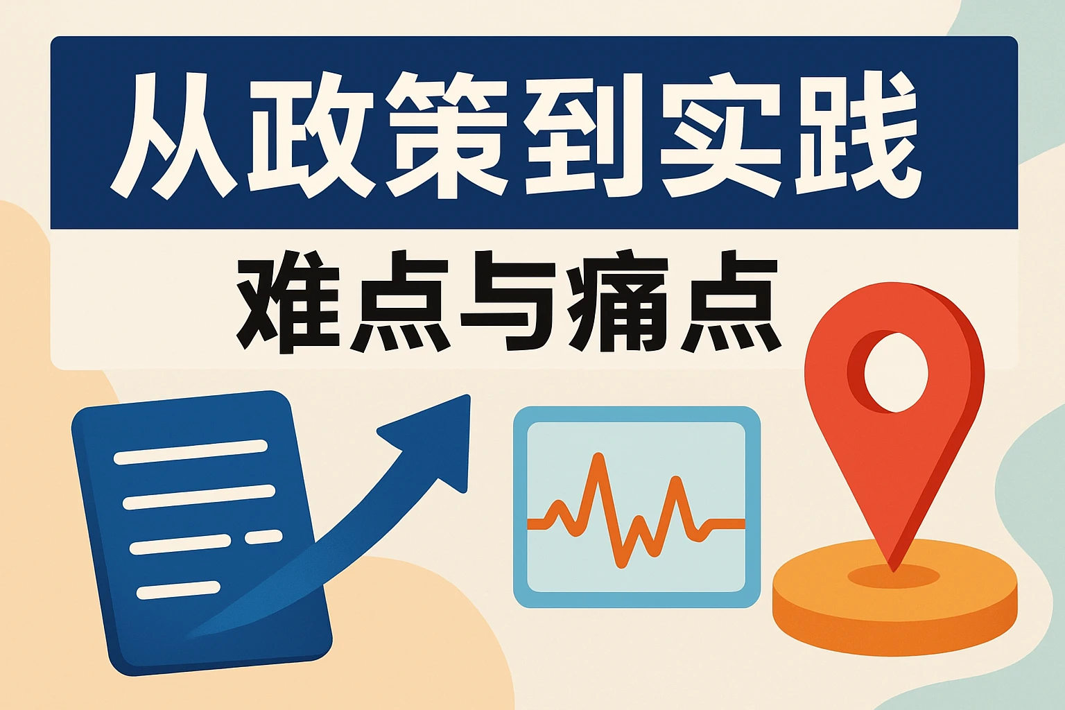 从政策到实践：难点与痛点