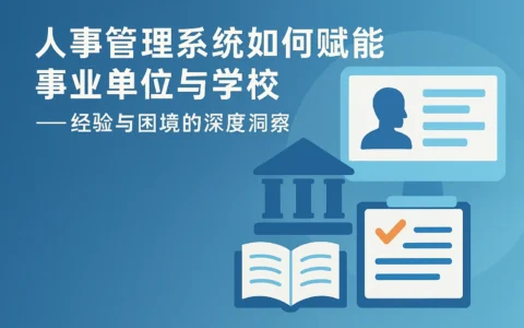 人事管理系统如何赋能事业单位与学校——经验与困境的深度洞察
