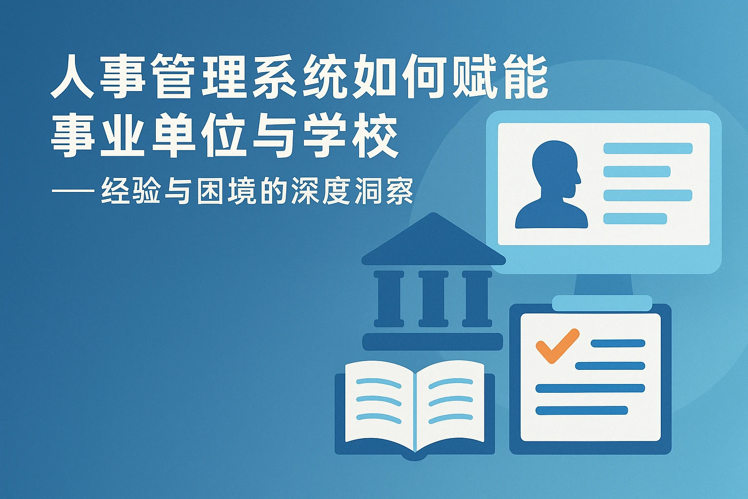 人事管理系统如何赋能事业单位与学校——经验与困境的深度洞察