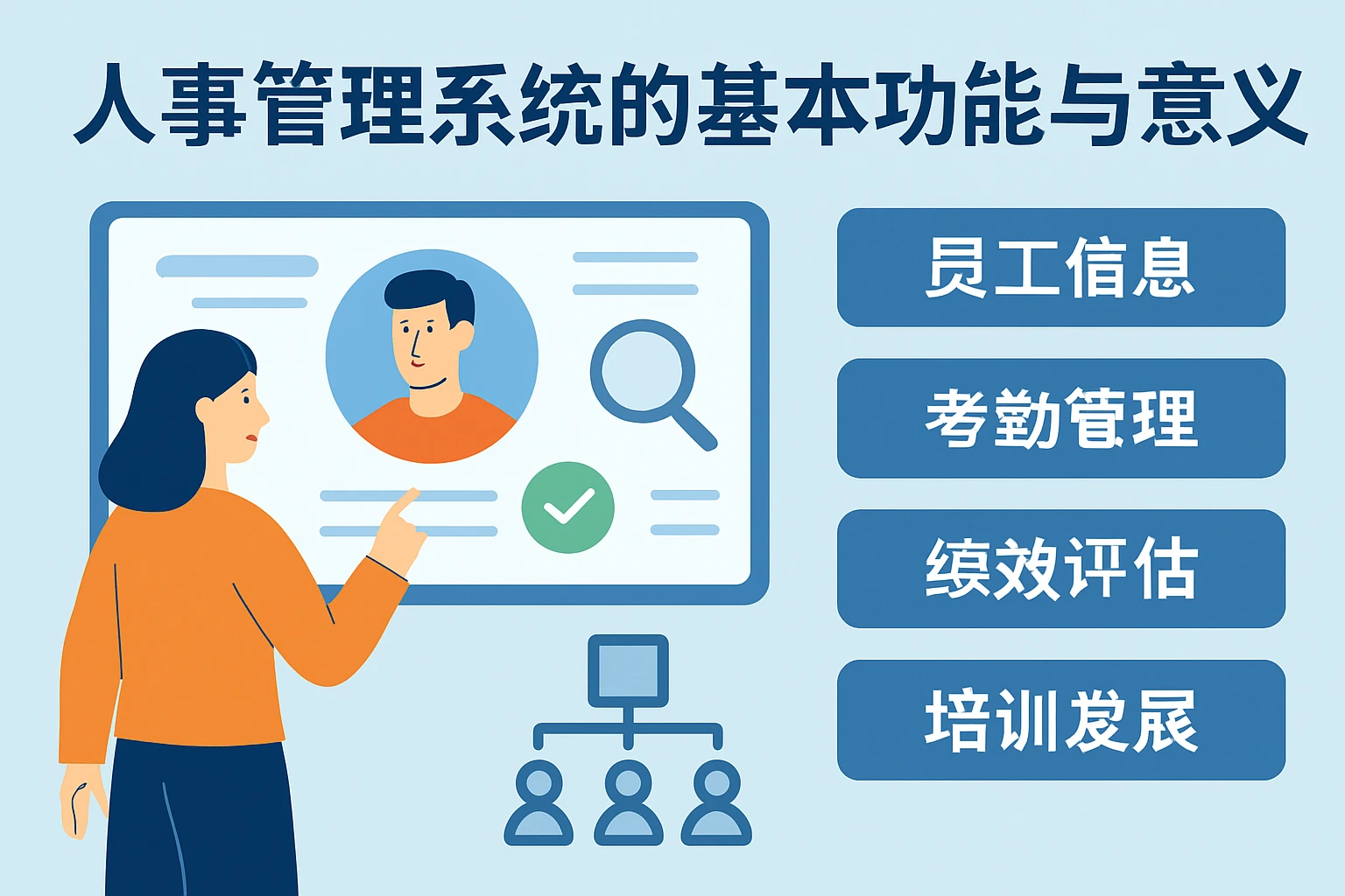 人事管理系统的基本功能与意义