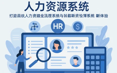 人力资源系统：打造高效人力资源全流程系统与智能薪资核算系统新体验