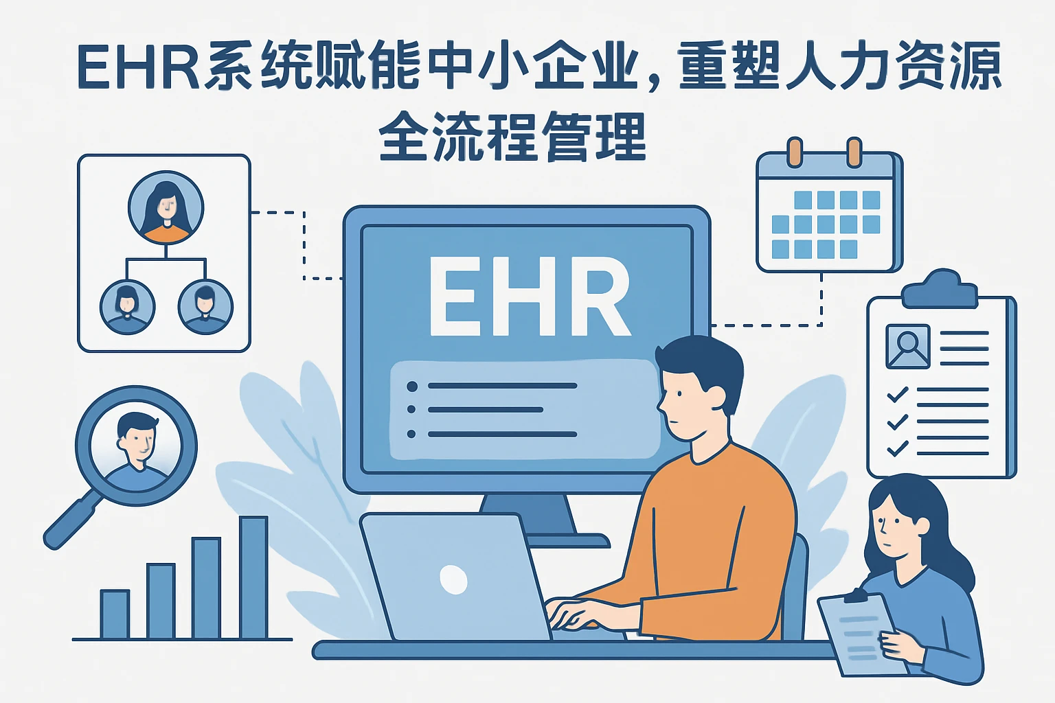 EHR系统赋能中小企业，重塑人力资源全流程管理