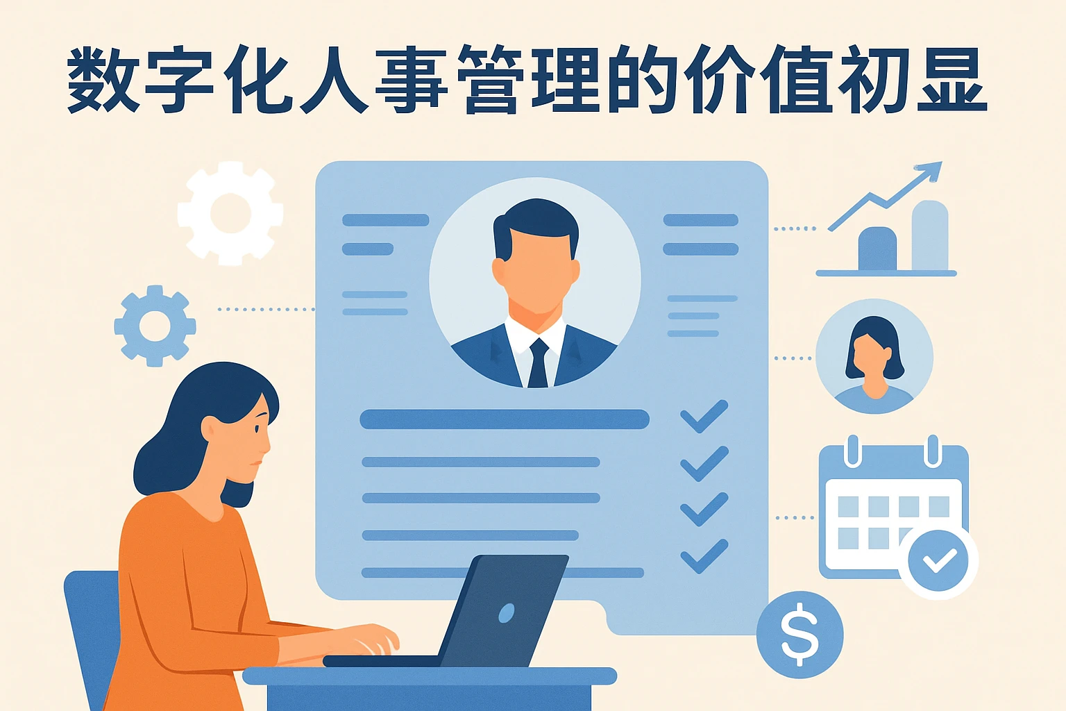 数字化人事管理的价值初显