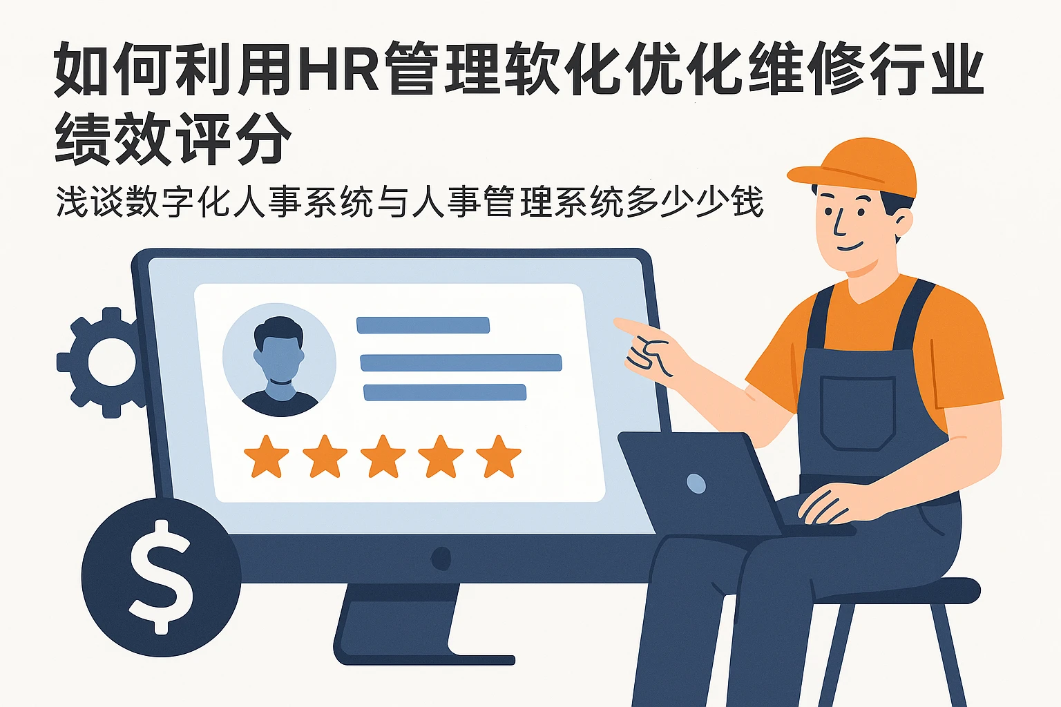 如何利用HR管理软件优化维修行业绩效评分——浅谈数字化人事系统与人事管理系统多少钱