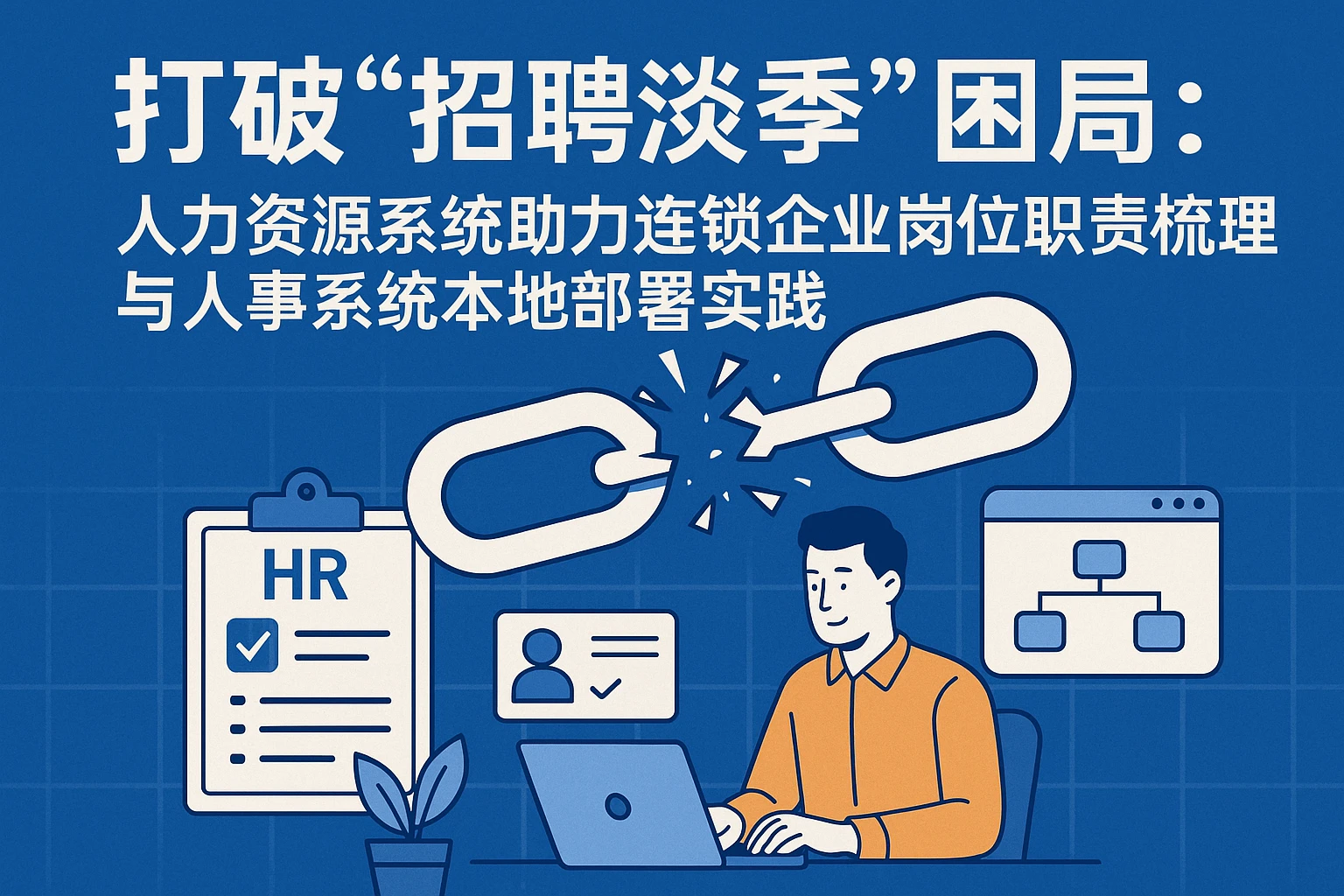 打破“招聘淡季”困局：人力资源系统助力连锁企业岗位职责梳理与人事系统本地部署实践