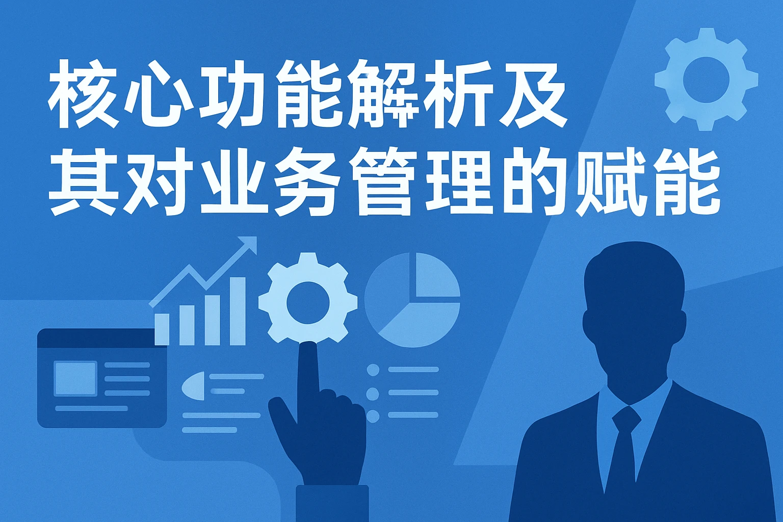 核心功能解析及其对业务管理的赋能
