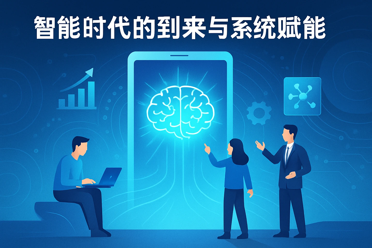 智能时代的到来与系统赋能