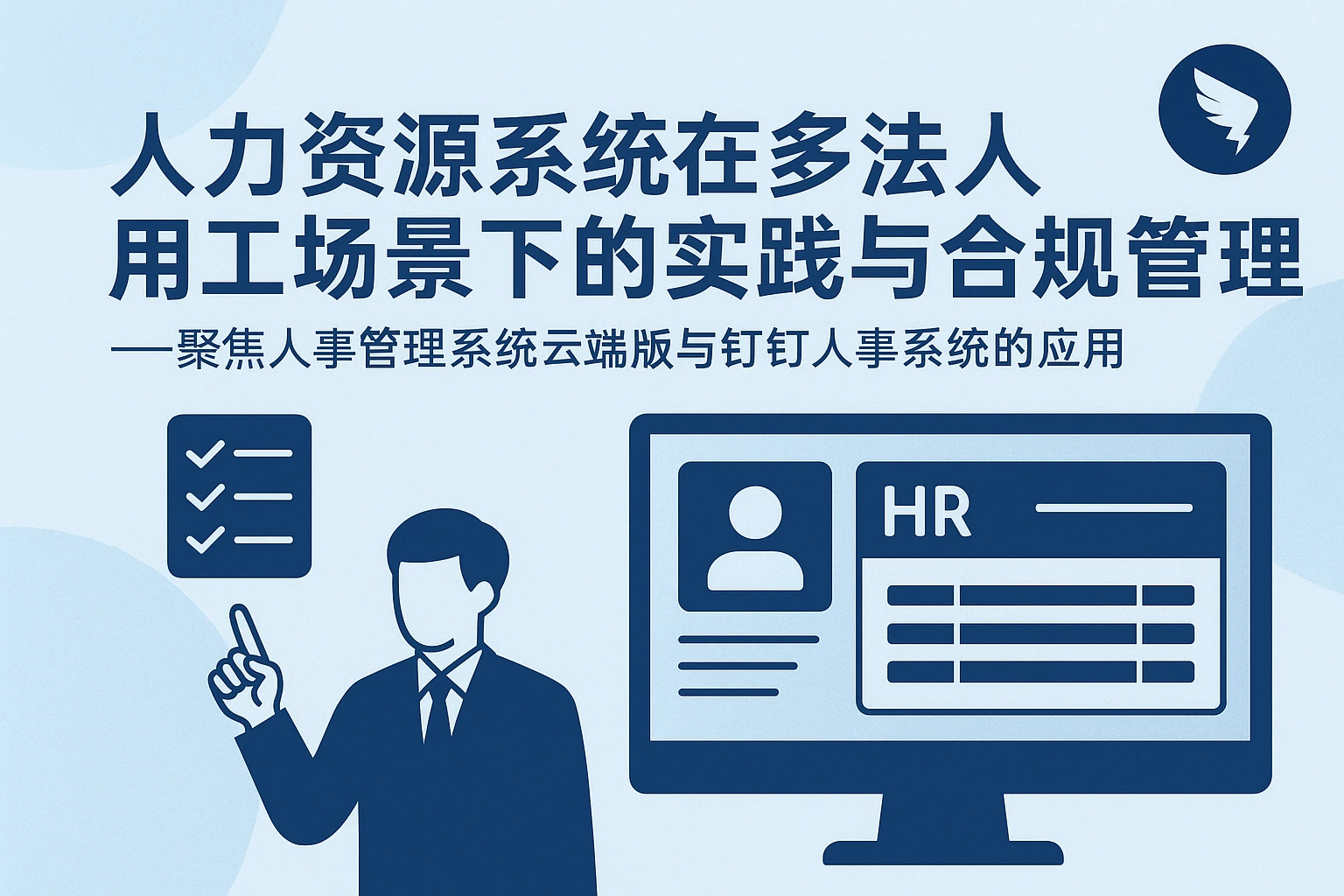 人力资源系统在多法人用工场景下的实践与合规管理——聚焦人事管理系统云端版与钉钉人事系统的应用