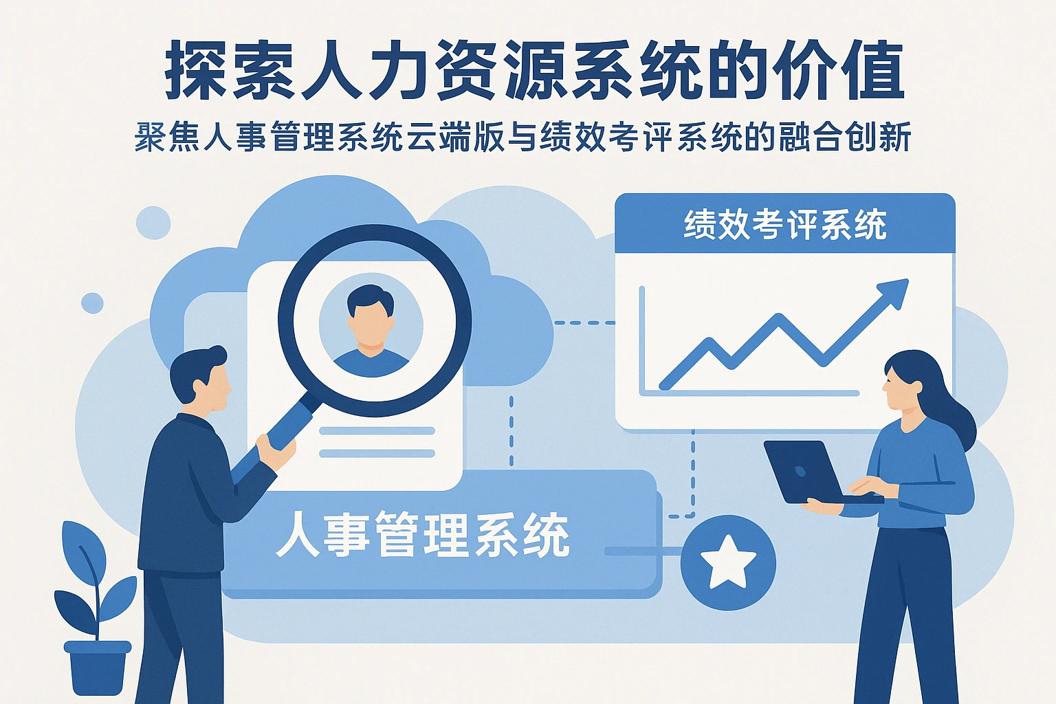 探索人力资源系统的价值——聚焦人事管理系统云端版与绩效考评系统的融合创新