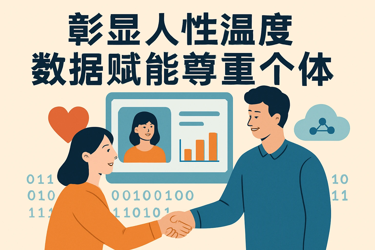 彰显人性温度，数据赋能尊重个体