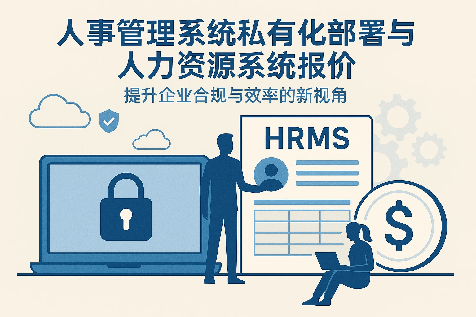 人事管理系统私有化部署与人力资源系统报价：提升企业合规与效率的新视角