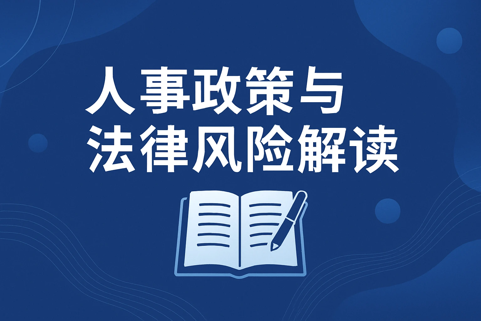 人事政策与法律风险解读