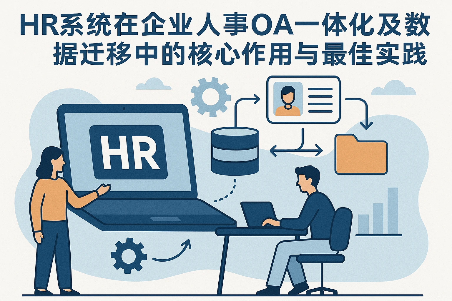 HR系统在企业人事OA一体化及数据迁移中的核心作用与最佳实践