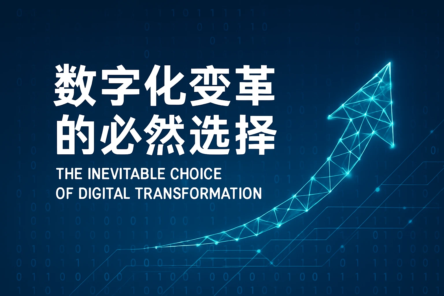 数字化变革的必然选择