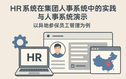 HR系统在集团人事系统中的实践与人事系统演示——以异地参保员工管理为例