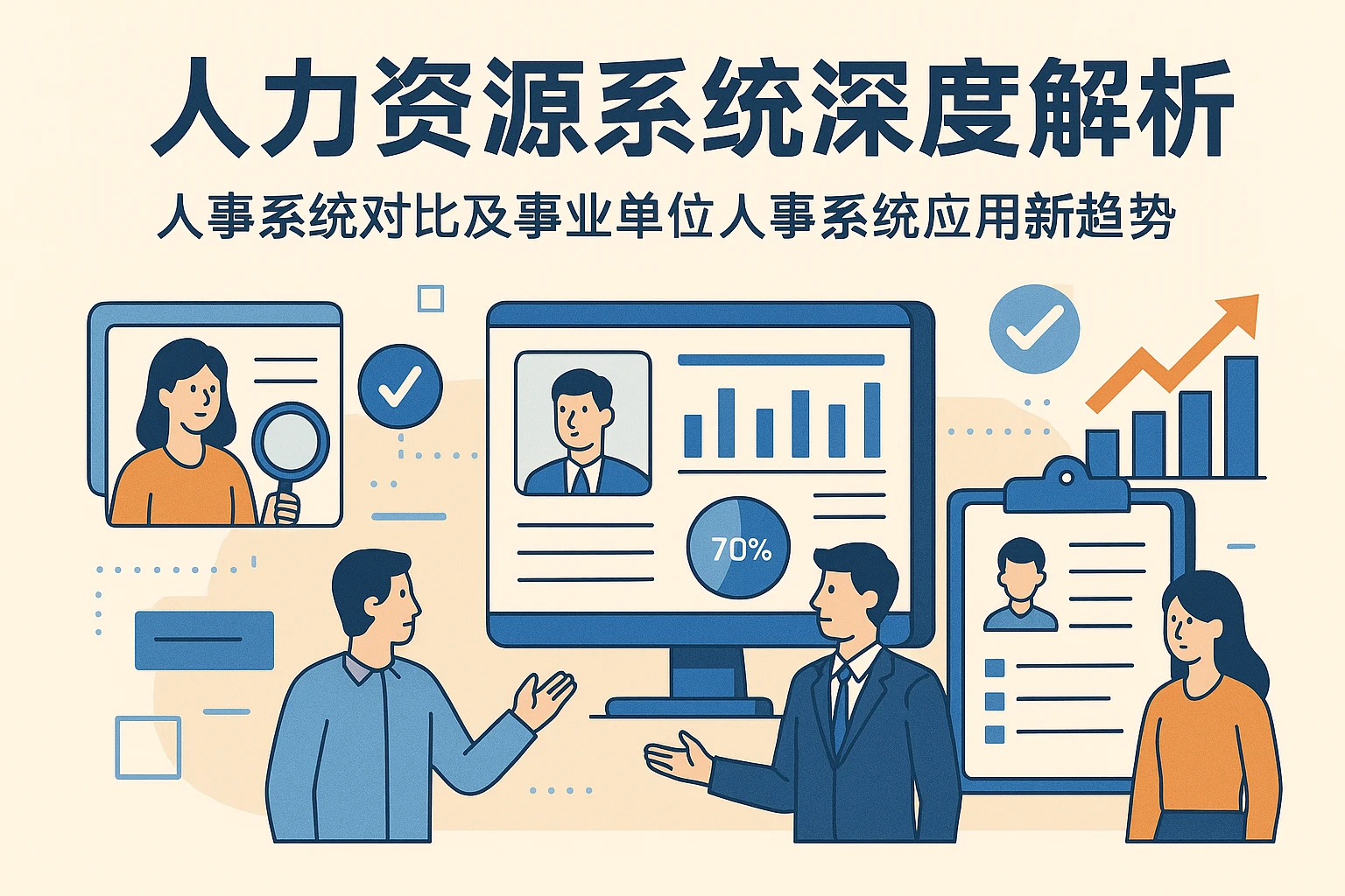 人力资源系统深度解析:人事系统对比及事业单位人事系统应用新趋势