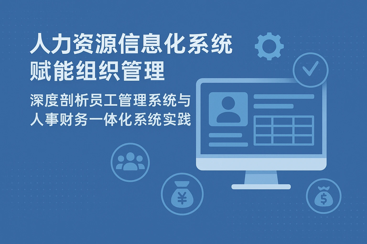人力资源信息化系统赋能组织管理：深度剖析员工管理系统与人事财务一体化系统实践