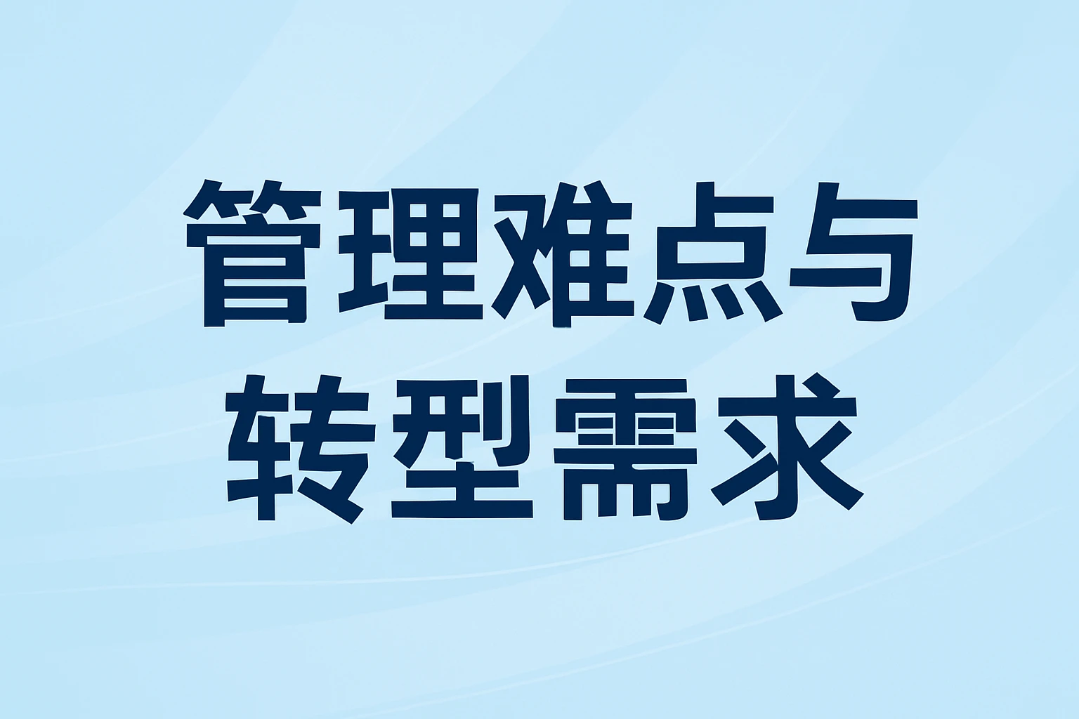 管理难点与转型需求