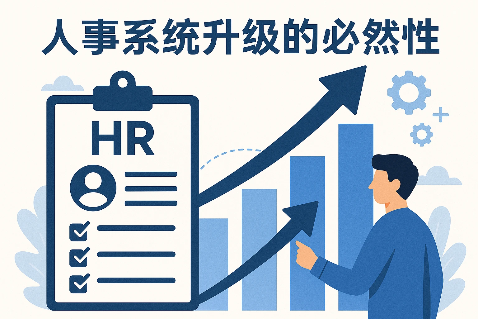 人事系统升级的必然性