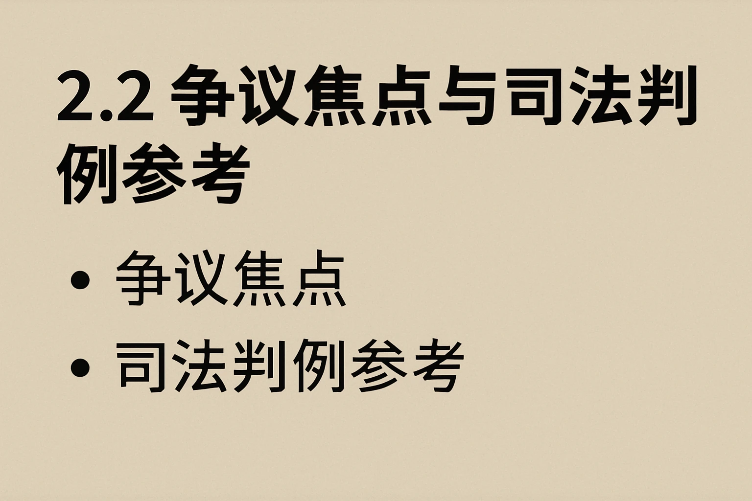2.2 争议焦点与司法判例参考