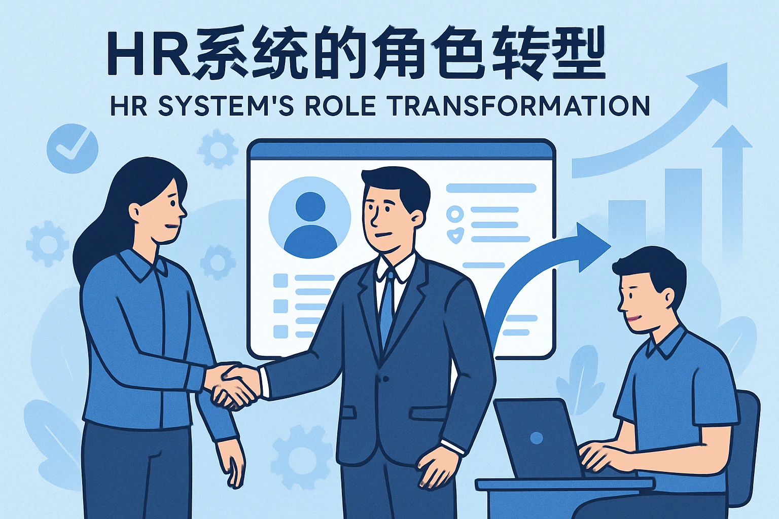 HR系统的角色转型