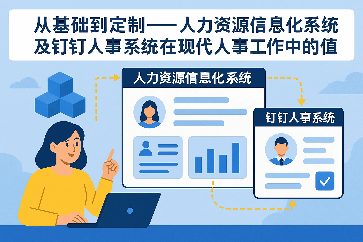 从基础到定制——人力资源信息化系统及钉钉人事系统在现代人事工作中的价值