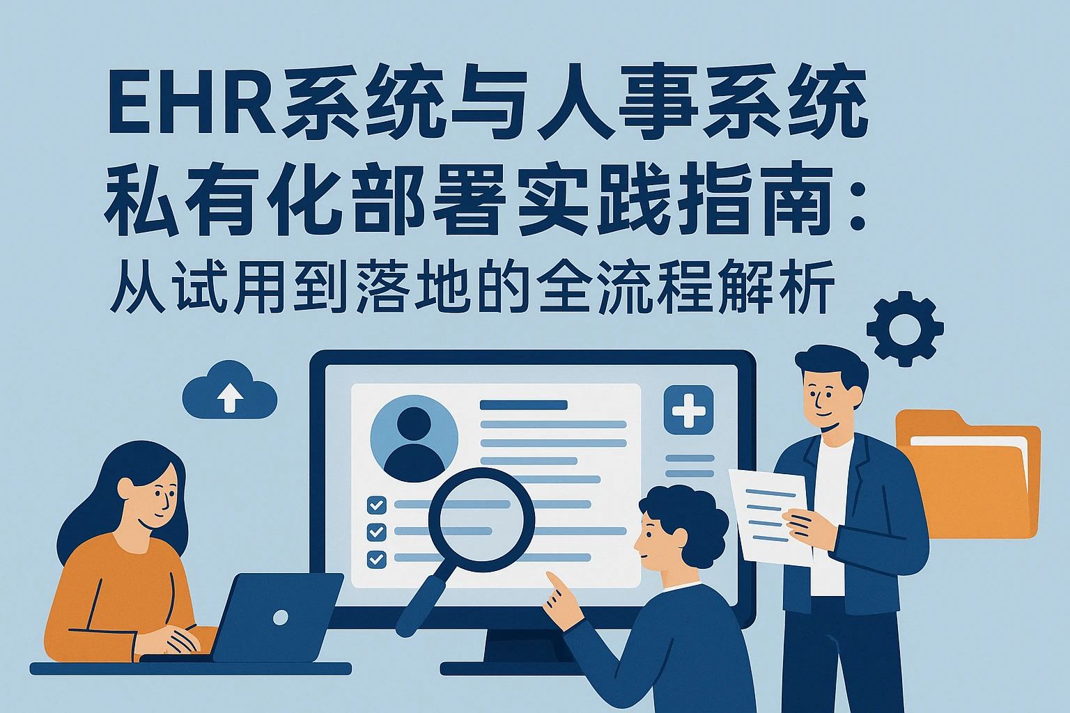 EHR系统与人事系统私有化部署实践指南：从试用到落地的全流程解析
