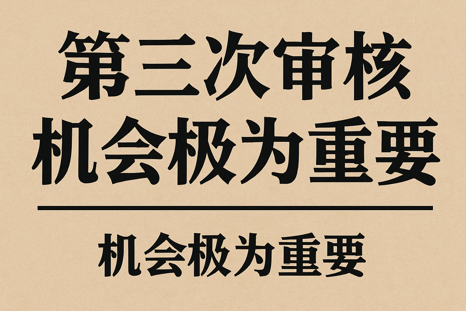 第三次审核机会极为重要
