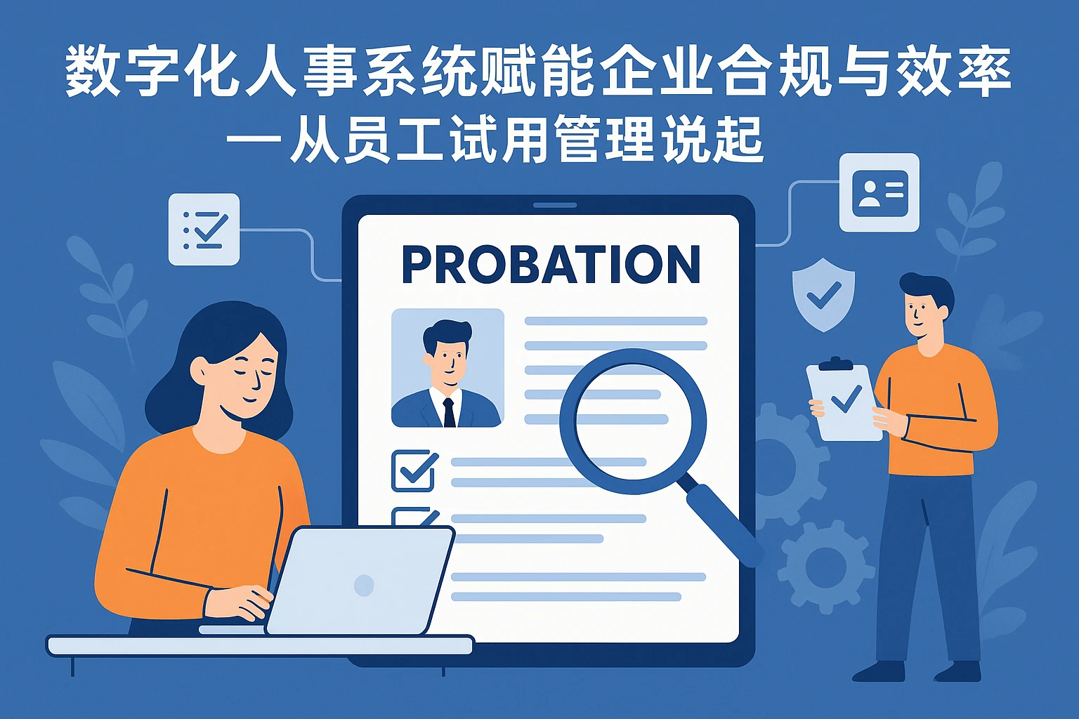 数字化人事系统赋能企业合规与效率——从员工试用管理说起