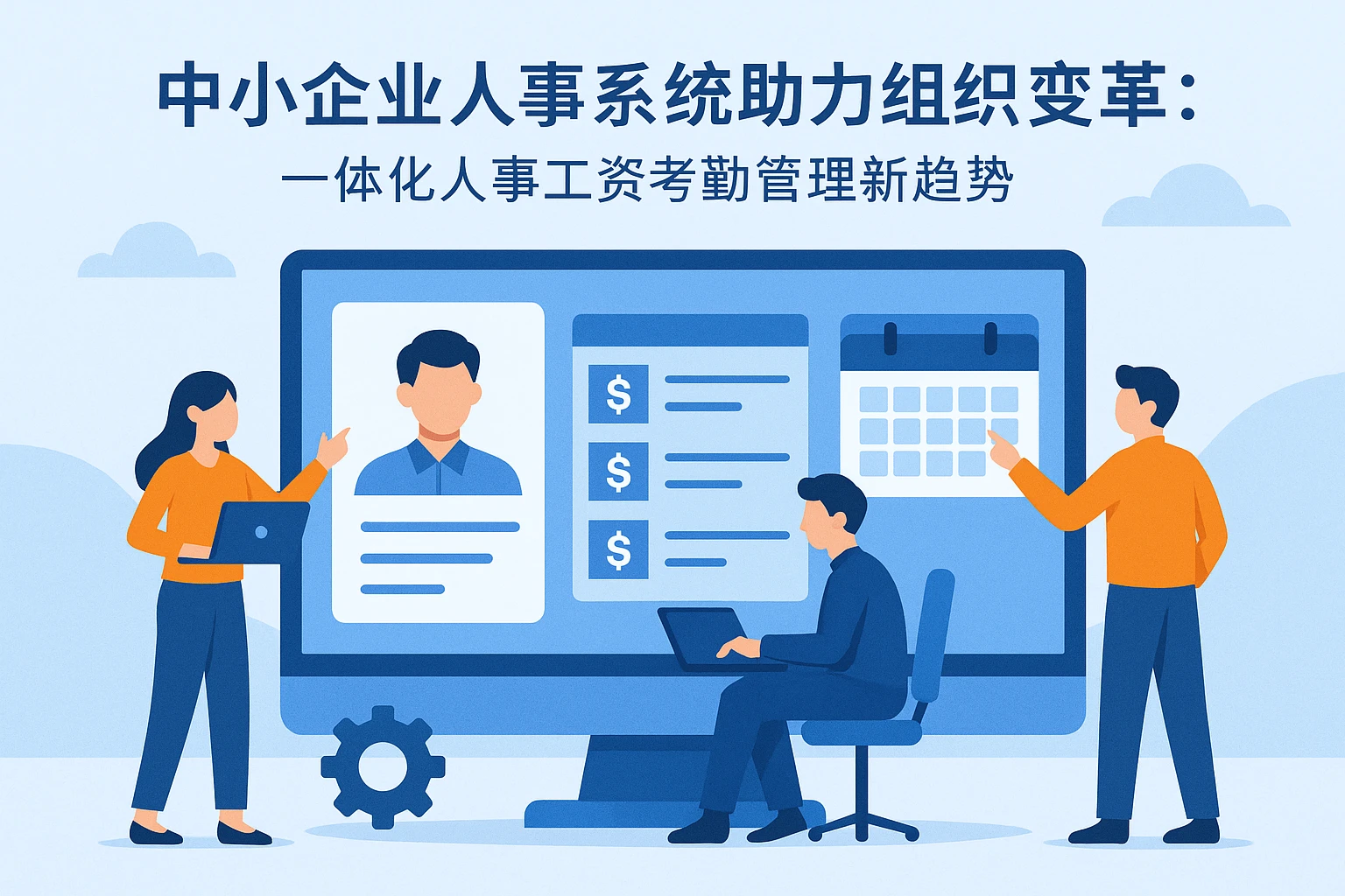 中小企业人事系统助力组织变革：一体化人事工资考勤管理新趋势