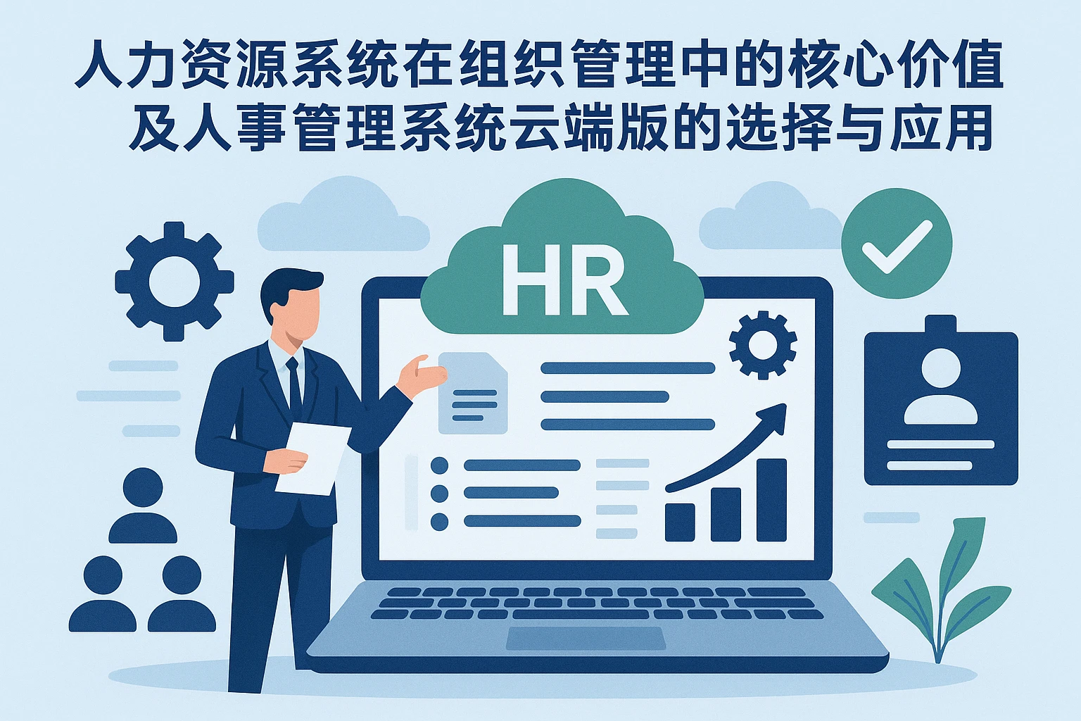 人力资源系统在组织管理中的核心价值及人事管理系统云端版的选择与应用
