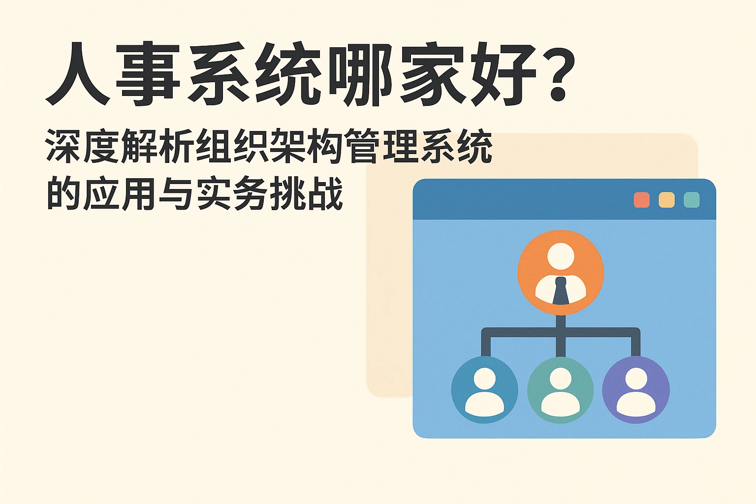 人事系统哪家好？深度解析组织架构管理系统的应用与实务挑战
