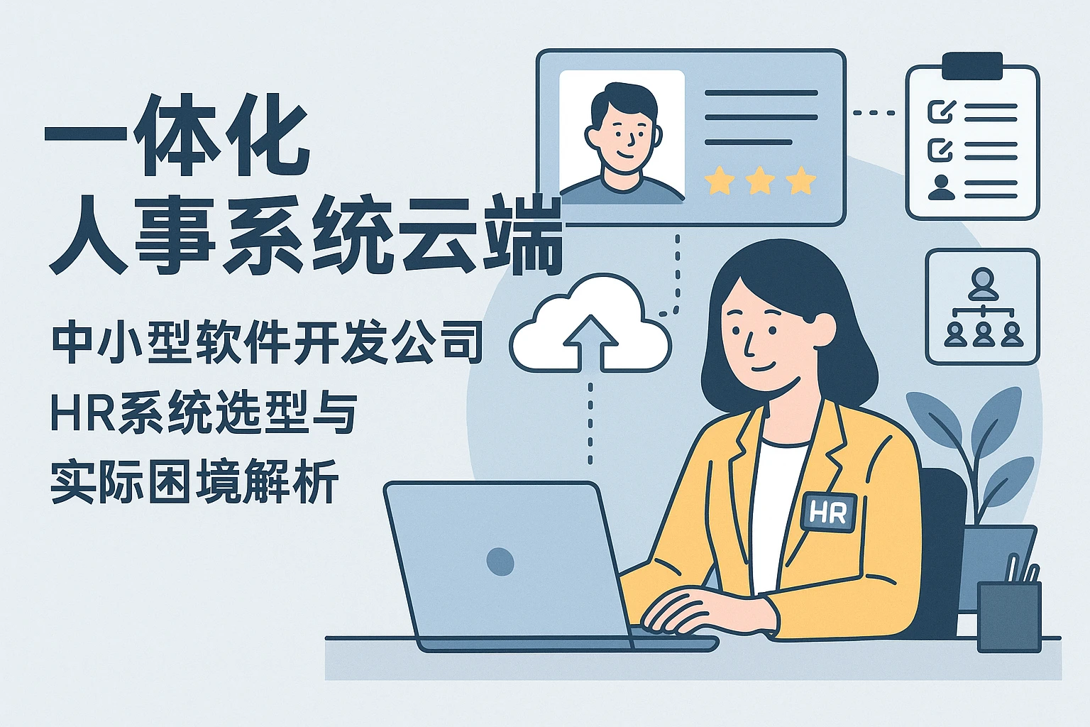 一体化人事系统云端版：中小型软件开发公司HR系统选型与实际困境解析