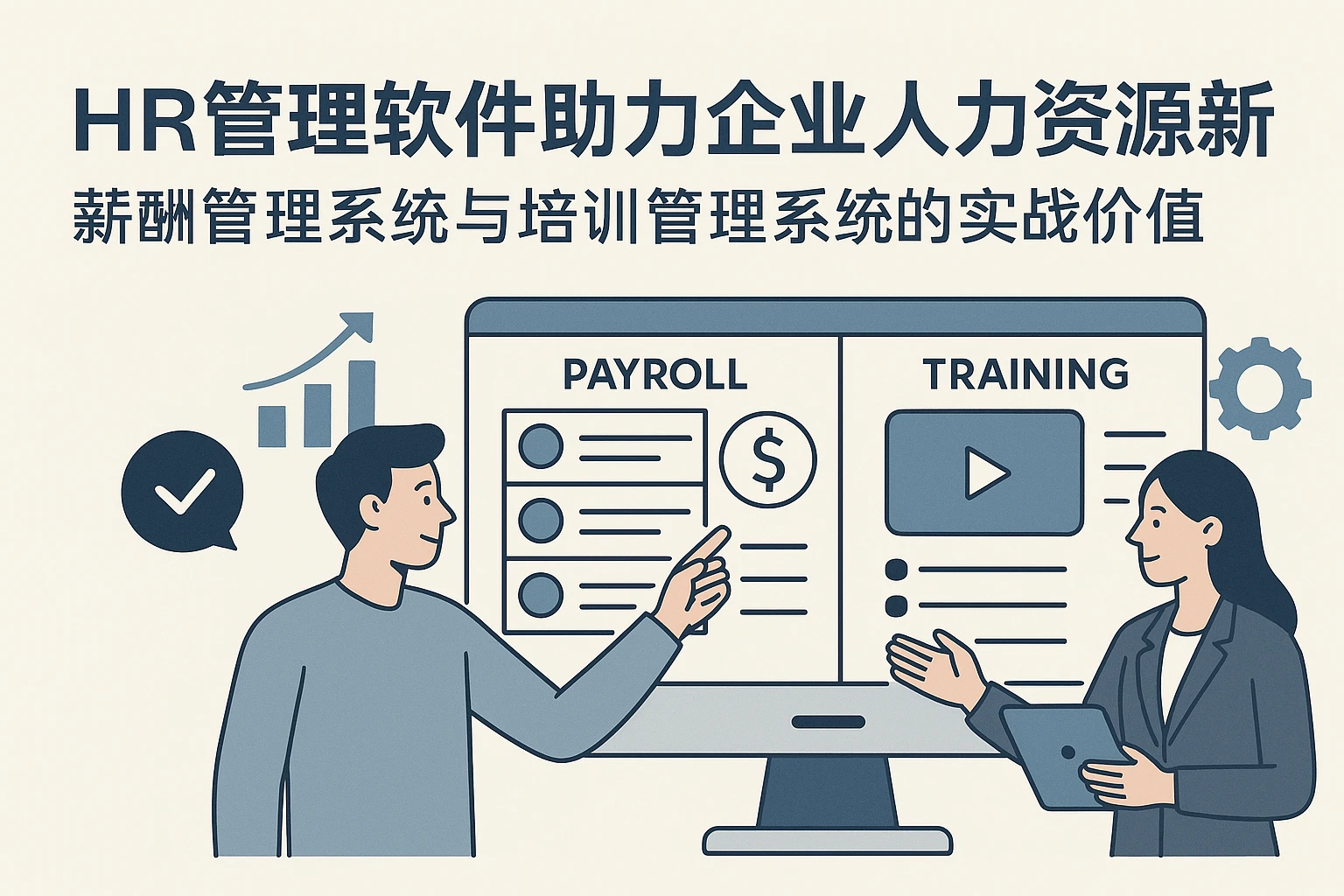 HR管理软件助力企业人力资源革新——薪酬管理系统与培训管理系统的实战价值