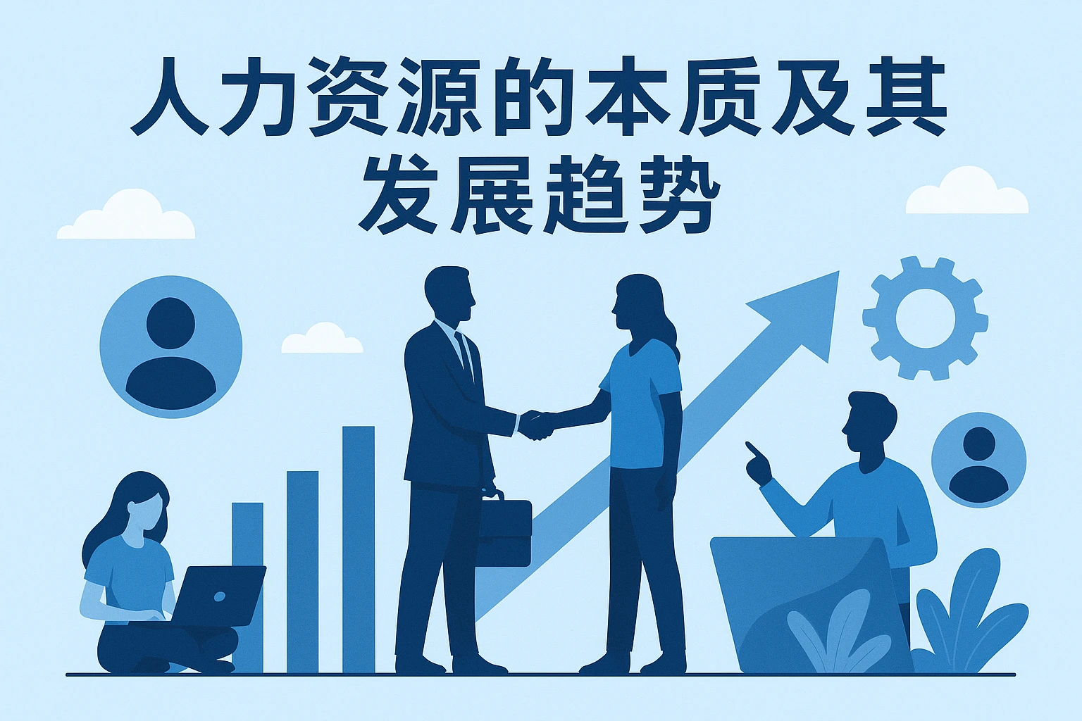 人力资源的本质及其发展趋势