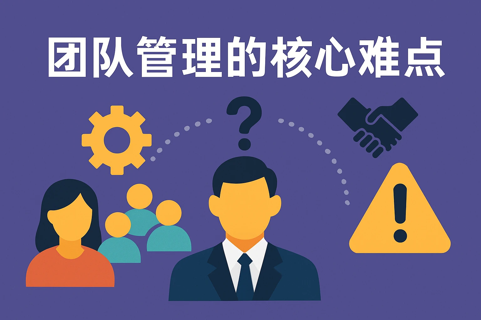 团队管理的核心难点